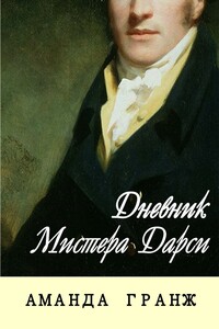 Дневник мистера Дарси - Аманда Гранж