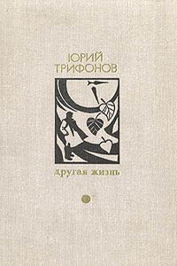 Маки - Юрий Валентинович Трифонов