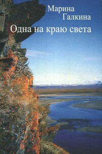 Одна на краю света - Марина Владимировна Галкина