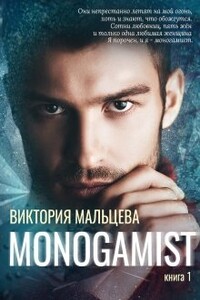 Моногамист - Виктория Валентиновна Мальцева