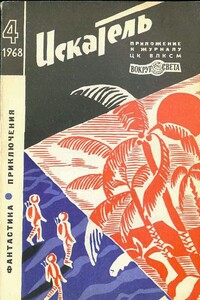 Искатель, 1968 № 04 - Дмитрий Александрович Биленкин, Александр Петрович Казанцев