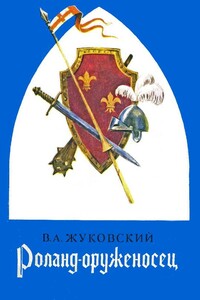 Роланд оруженосец: Баллады - Василий Андреевич Жуковский