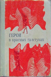 Герои в красных галстуках - Анатолий Борисович Баюканский, Борис Иванович Осыков