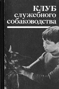 Организация массовых соревнований в служебном собаководстве - И С Семенов, А С Крестьянинов
