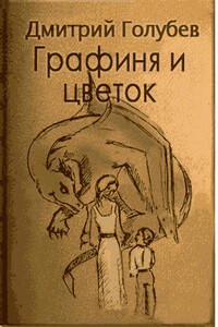 Графиня и цветок - Дмитрий Алексеевич Голубев