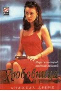 Любовница - Анджела Дрейк