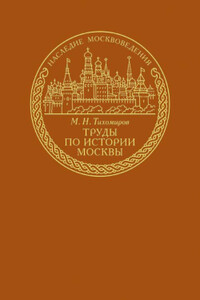 Труды по истории Москвы - Михаил Николаевич Тихомиров