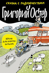 Сказка с подробностями - Григорий Бенционович Остер