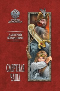 Смертная чаша - Дмитрий Михайлович Володихин