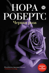 Черная роза - Нора Робертс