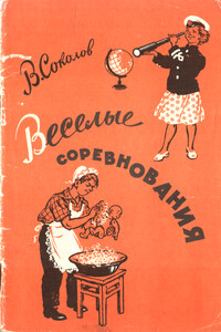 Веселые соревнования - Виктор Алексеевич Соколов