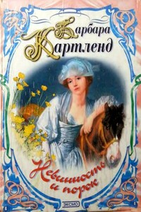 Невинность и порок - Барбара Картленд