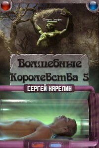 Волшебные Королевства 5 - Сергей Витальевич Карелин