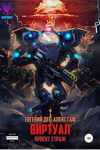 Проект «Страж» - Евгений Дес, Алекс Гаф