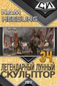 Легендарный Лунный Скульптор. Книга 34. - Нам Хи Сон