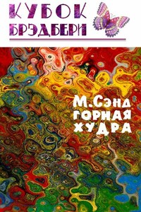 Горная худра - Марк Сэнд