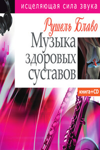 Музыка здоровых суставов - Рушель Блаво