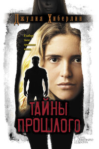 Тайны прошлого - Джулия Хиберлин