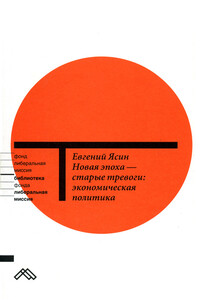Новая эпоха — старые тревоги: Экономическая политика - Евгений Григорьевич Ясин