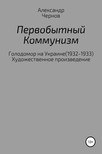 Первобытный коммунизм - Александр Чернов
