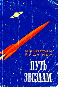 Путь к звездам - Раду Нор, И М Штефан