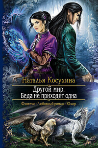 Беда не приходит одна - Наталья Викторовна Косухина