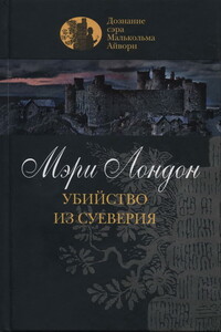 Убийство из суеверия - Мэри Лондон