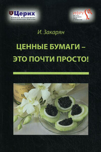 Ценные бумаги – это почти просто! - Иван Ованесович Закарян
