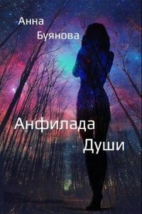 Анфилада души - Анна Буянова