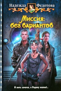 Миссия: без вариантов - Надежда Григорьевна Федотова