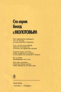 Сто сорок бесед с Молотовым - Феликс Иванович Чуев