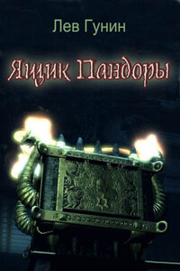 Ящик Пандоры - Лев Михайлович Гунин