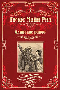 Желтый вождь. Одинокое ранчо - Томас Майн Рид