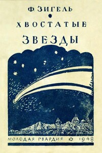 Хвостатые звезды - Феликс Юрьевич Зигель