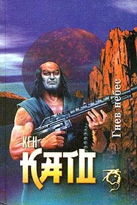 Гнев небес - Кен Като