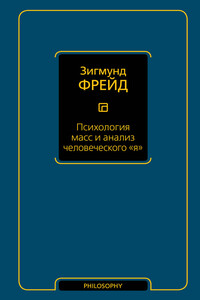 Психология масс и анализ человеческого «я» (сборник) - Зигмунд Фрейд