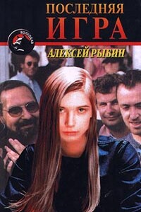 Последняя игра - Алексей Викторович Рыбин