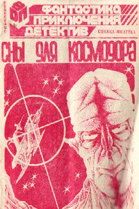 Сны для космодора - Атанас Петков Славов