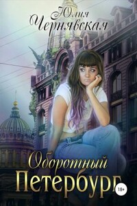 Оборотный Петербург - Юлия Вячеславовна Чернявская