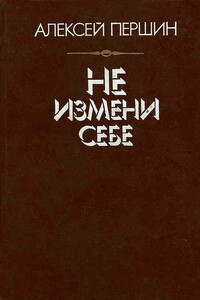 Не измени себе - Алексей Николаевич Першин