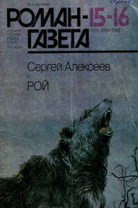 Рой - Сергей Трофимович Алексеев