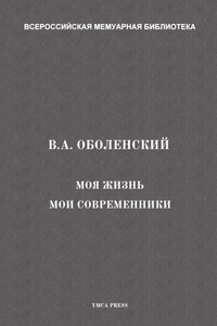 Моя жизнь. Мои современники - Владимир Андреевич Оболенский