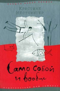 Само собой и вообще - Кристине Нёстлингер