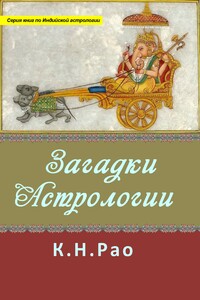 Загадки астрологии - Котамраджу Нараяна Рао