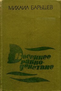 Весеннее равноденствие - Михаил Иванович Барышев