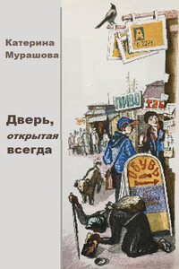 Дверь, открытая всегда - Екатерина Вадимовна Мурашова