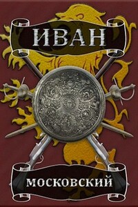 Ливонская партия - Михаил Алексеевич Ланцов