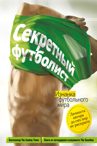 Секретный футболист. Изнанка футбольного мира - Секретный футболист