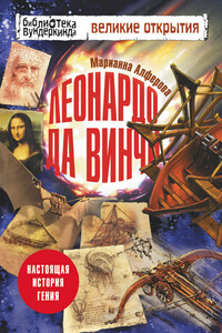 Леонардо да Винчи - Марианна Владимировна Алферова