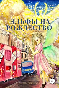 Эльфы на Рождество - Мари-Габриэль